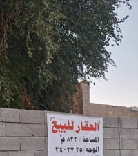 الرمادي الشركة • ٨٣٢م • قطعة أرض