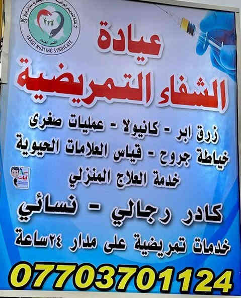 عيادة الشفاء التمريضية متواجدون يوميا من الساعة العاشرة صباحا إلى الساعة الحادية عشر ليلا ويوم الجمعة من الرابعه عصرا الئ الحادية عشر ليلا  بكادر رجالي نسائي مع خدمة العلاج المنزلي
كافة الأعمال التمريضية
كانيولا
زرق ابر عضلي وريدي
عمليات صغرئ
رفع المسامير
خياطة جروح
وضع الفولي كاثيتر (صوندة ادرار)
القاهرة الثانية شارع كلية الرافدين قرب لحوم البركة سابقا
للأستفسار وطلب العلاج المنزلي الاتصال على الرقم *********** اتصال +واتساب
