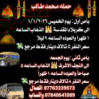 ورحمه الله وبركاته  تعلن حمله محمد طالب لزياره العتبات المقدسه 🤲🤍 🔴 با...
