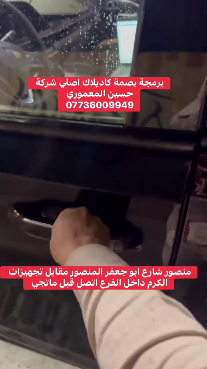 علق بموديل سيارتك يجيك ارخص سعر بصمات اصلي تفصيخ مع برمجة ***********حسين المعموري
