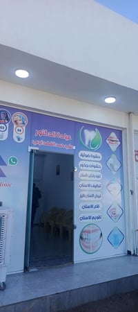 طبيب اسنان • دكتور علي الفهداوي • أسعار مناسبة