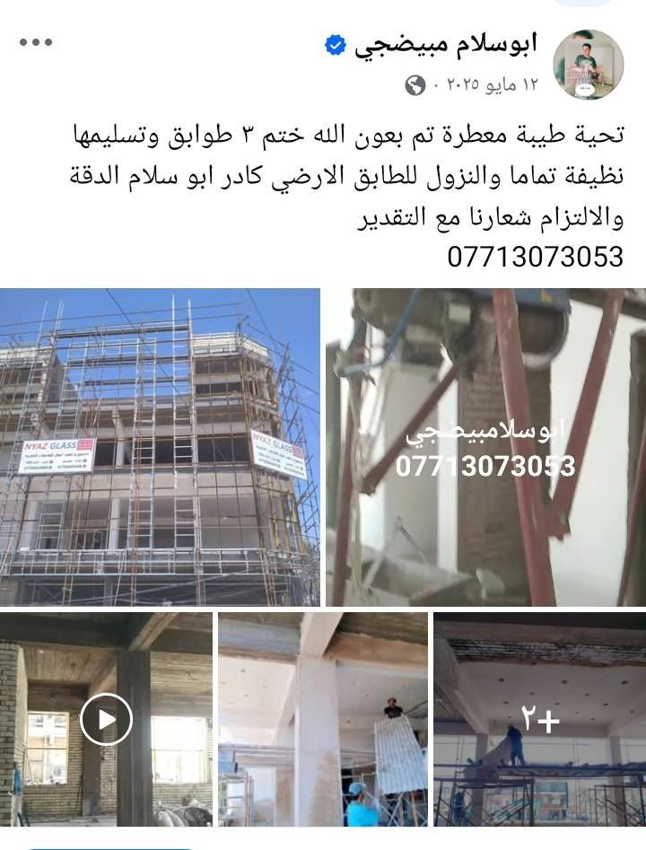 تحية طيبة  ابوسلام المبيضجي مختص لاعمال البياض في بغداد بكادر حسب حجم العمل وبالمواصفات المطلوبة  . دقة العمل والالتزام التام شعاري . لمشاهدة بعض الاعمال الدخول للصفحة او الاتصال  ع ارقامي وشكرا 
***********
***********
