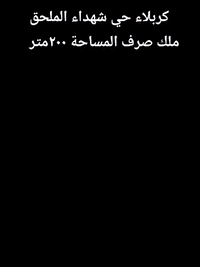 ملاحظه /البيت يحتوي على شقه يمكنك إيجارها  
السلام عليكم دار  للبيع مساحة 200 متر،  العنوان كربلاء شهداء الملحق قرب سوق الحبوبي الجديد خلف مركز شباب الشهداء خدمات كامله ماء كهرباء تبليط 
للتواصل ***********
السعر 300قفل
