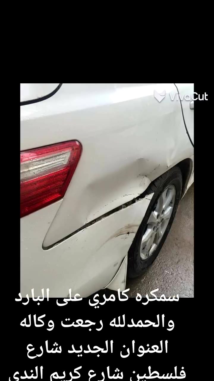 سمكره كامري على البارد والحمدلله رجعت وكاله العنوان الجديد شارع فلسطين شارع كريم الندى مجاور هيئة الحشد هاتف ***********
