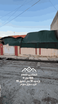 بيت • حي سومر • ١٥٠م واجهة ١٠م