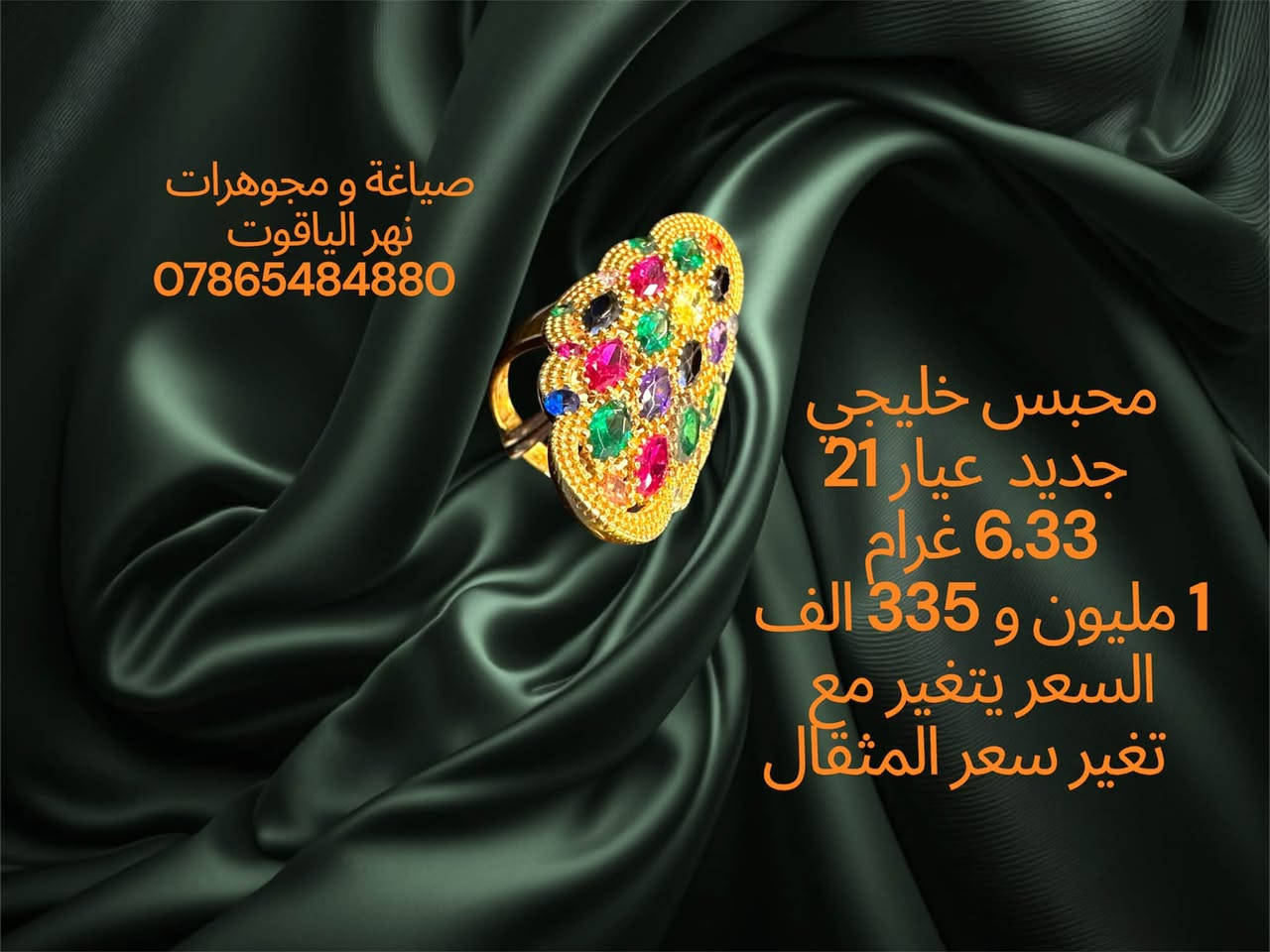 ذهب خليجي جديد عيار 21 
صياغة و مجوهرات نهر الياقوت 
بغداد شارع النهر قرب غرفة تجارة بغداد 
للمراسلة خاص او واتساب على الرقم
 ***********

