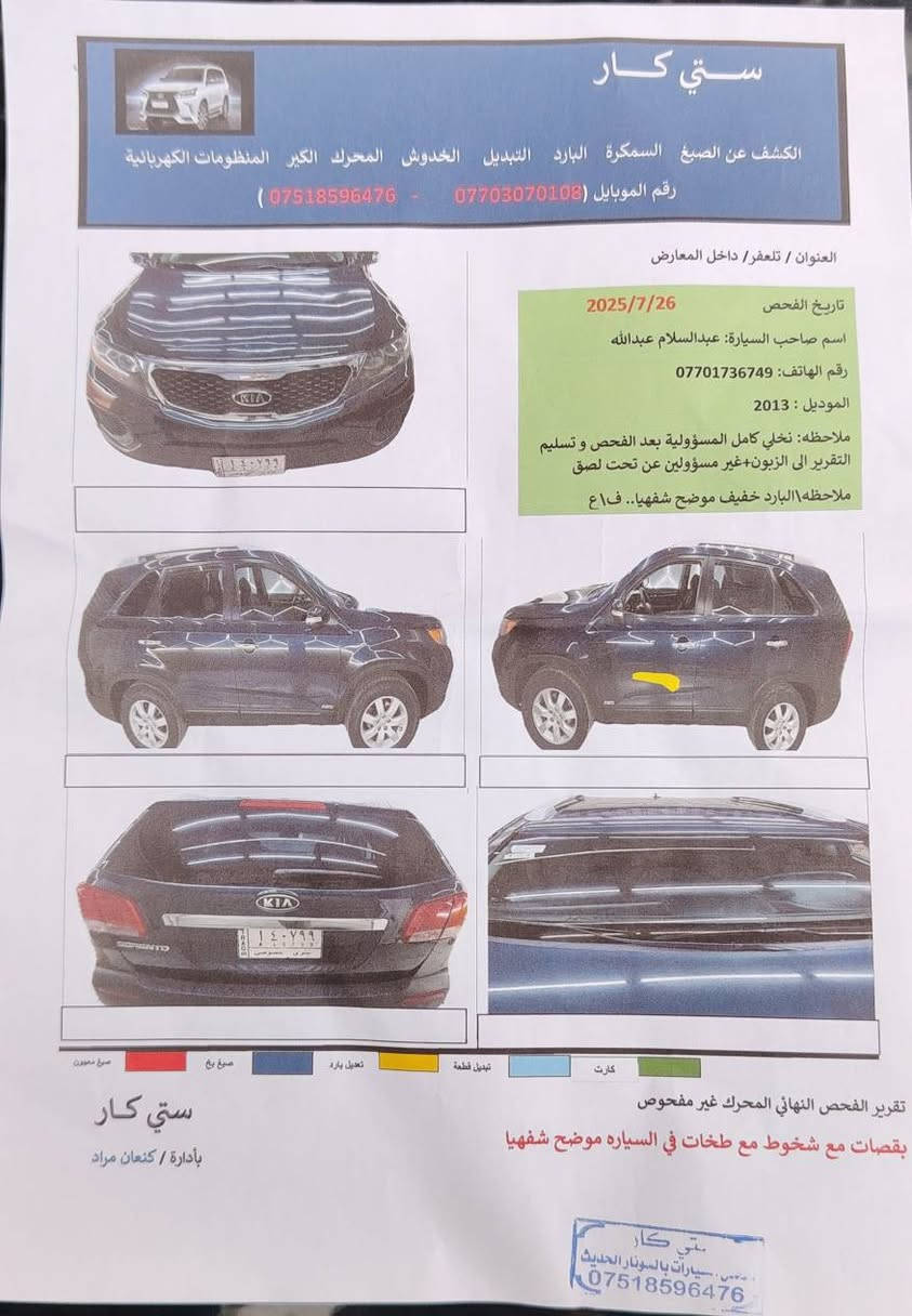 كيا سورينتو ٣٠١٣ رقم نينوى
لون نيلي موديل ٢٠١٣ امريكي
سنوية جديد لحد 2027
سنوية بسمي شرط التحويل
محرك ٢٤٠٠
بدون صبغ بدون ضرر
دفتر بنزين بيها
سونار فحص موجود بالصور
ماشية 73 الف
مكان السيارة كركوك
للإستفسار *********** كركوك, العراق
