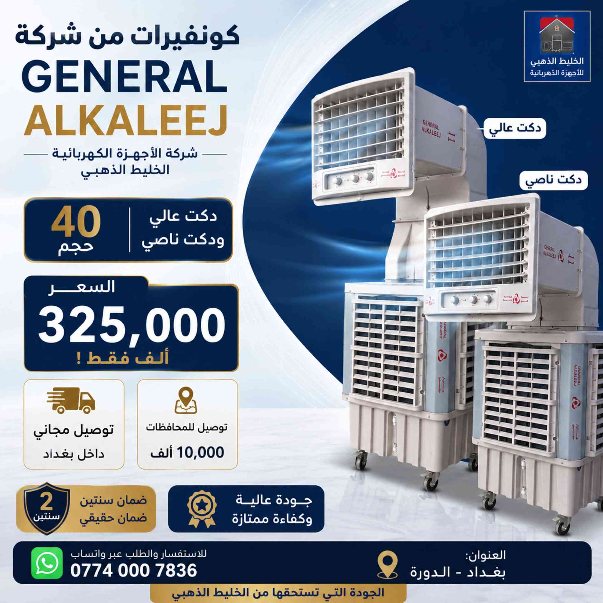 🔥 حر الصيف؟ الحل عند القيصر للأجهزة المنزلية! 🔥

أكبر تشكيلة من الكونفيرات والمبردات بمختلف الأحجام والموديلات، تبريد ممتاز وجودة مضمونة وأسعار تنافسية تناسب الجميع.

✅ أسعار خاصة لفترة محدودة
✅ توصيل مجاني داخل بغداد
✅ توصيل للمحافظات بـ10,000 دينار فقط
📍 العنوان: بغداد – الدورة
📲 واتساب: ***********

القيصر للأجهزة المنزلية... الجودة التي تثق بها، والسعر الذي يناسبك.
