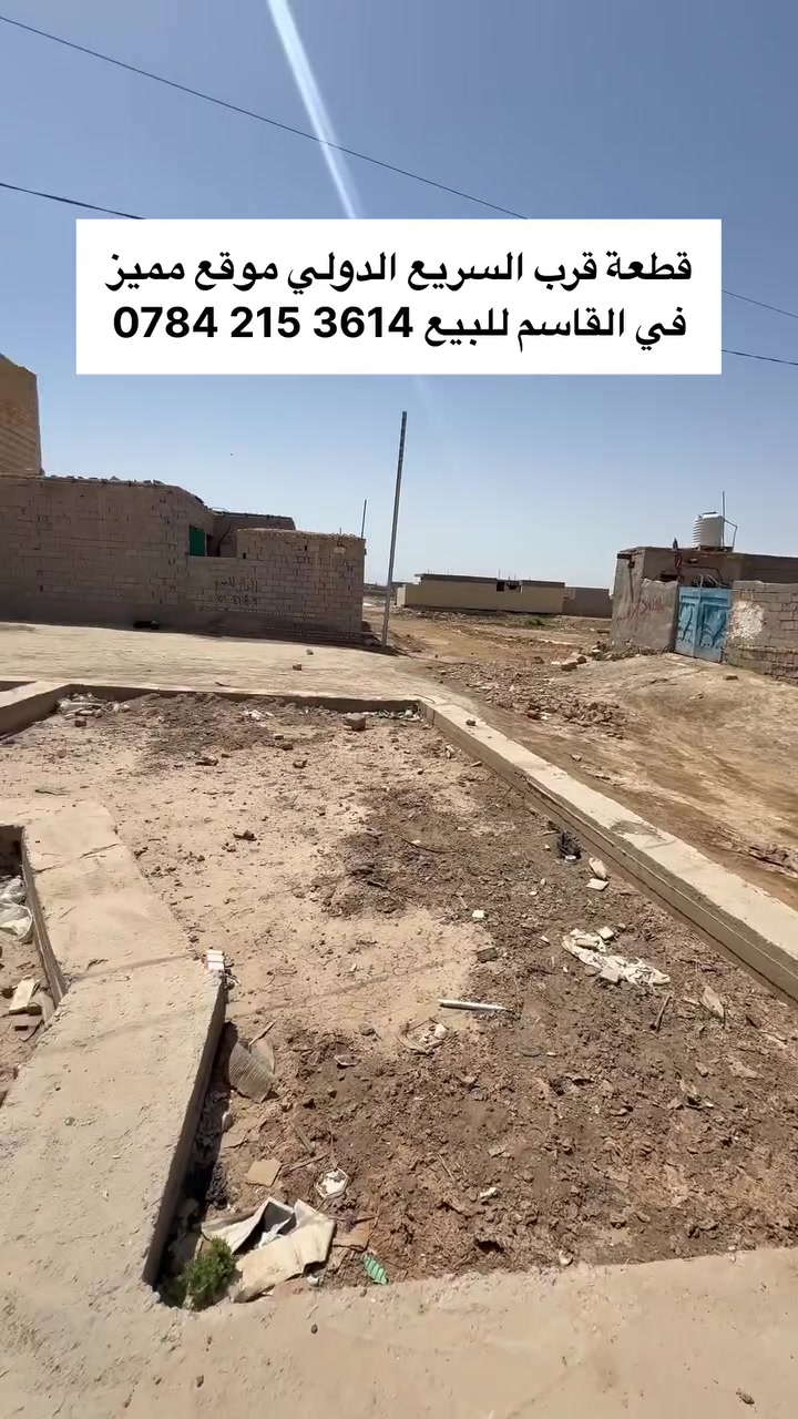 قطعة طابو زراعي سند 
على موقع في القاسم للبيع ( المستعجل ) 
للاستفسار الاتصال على الرقم ‭0784 215 3614‬
