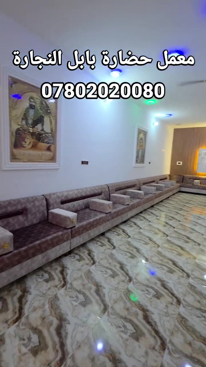 اللهم صل على محمد وال محمد

تم إكمال طلب
طلب الاخ عقيل السلطاني 
انشالله ينال اعجابكم
----------------------------------------'💺💺💺
تخم  نجاره عراقيه درجه أوله 
موديل تركي  ضهر زان مصري  تصميم حسب الطلب

قماش خاولي تركي   ثقيل   ايطالي مبطن عالي الجوده
ارتفاع وتصميم حسب الطلب

خشب روسي  بلوك صاج ١٨ ملم

مقعد + تجوه + بلوك 
يتوفر الدينا جميع الموديلات
والتصاميم الحديثه 
 معمل و معرض  حضارة بابل
***********
*********** 
***********
ملاحضه نعمل جميع القياسات الصغيره والكبيره
#بادارة محمد  الجرياوي
