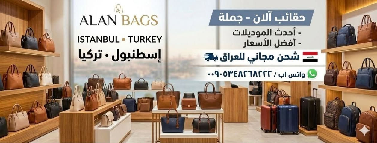 #شركة_ALAN للحقائب النسائية في تركيا جملة
احدث الموديلات ارخص الاسعار _ شحن مجاني للعراق
قناة التلكرام 👇
https://t.me/alanjwana


**إذا كنت صاحب هذا الإعلان وتريد حذفه لأي سبب، رجاءا أرسل رسالة إلى الدعم الفني**