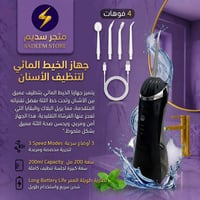 خيط مائي • تنظيف اسنان • توصيل مجاني