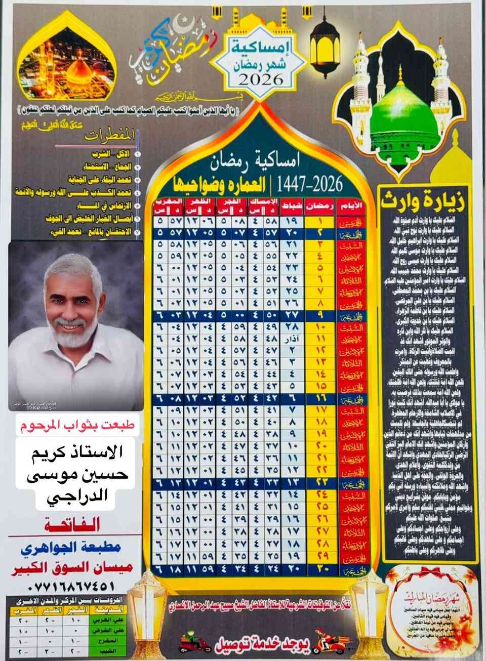مكتبة ومطبعة الجواهري التوصيل مجاني 
طباعة ٥٠ نسخه ب ١٥ الف 
طباعه ١٠٠ نسخه ب ٢٥ الف
امساكيات شهر رمضان المبارك (لمحافظة ميسان فقط )
 قياس المساكيه  (48×33)وتكون النسخه زيتيه ورقيه زيتيه 
طباعة الصوره وكتابة الاسم داخل المساكيه وتعد صدقه جاريه بثواب المتوفي  
للاستفسار الخاص مفتوح او الاتصال 
 الاتصال ع الرقم *********** او على الوات ساب...... العنوان ميسان السوق الكبير شارع المكاتب 
ويوجد  توصيل مجاني 🚚 مطبعة الجواهري
