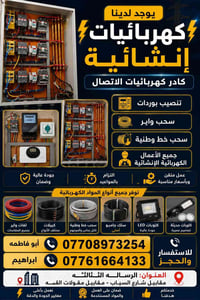 الي يشرفني احطه عله راسي متواجد كادر كهربائين سحب واير سحب تأسيس منازل...