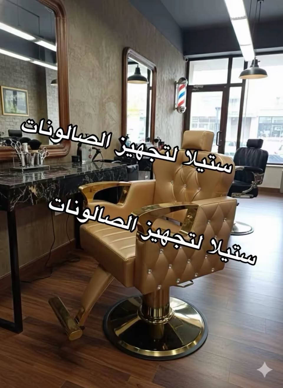 يتوفر تجهيز كامل لصالونات الحلاقة رجالي و نسائي 🤍🔥 
ديكورات ✨
كراسي ✨
مغاسل شعر ✨
كومديات و رفوف ✨
كرسي قدم (ستيج )✨
قنفات استراحة ✨
متوفر توصيل داخل العراق 🇮🇶 
 للاستفسار و الحجز مراسلة الصفحة ✅


**إذا كنت صاحب هذا الإعلان وتريد حذفه لأي سبب، رجاءا أرسل رسالة إلى الدعم الفني**
