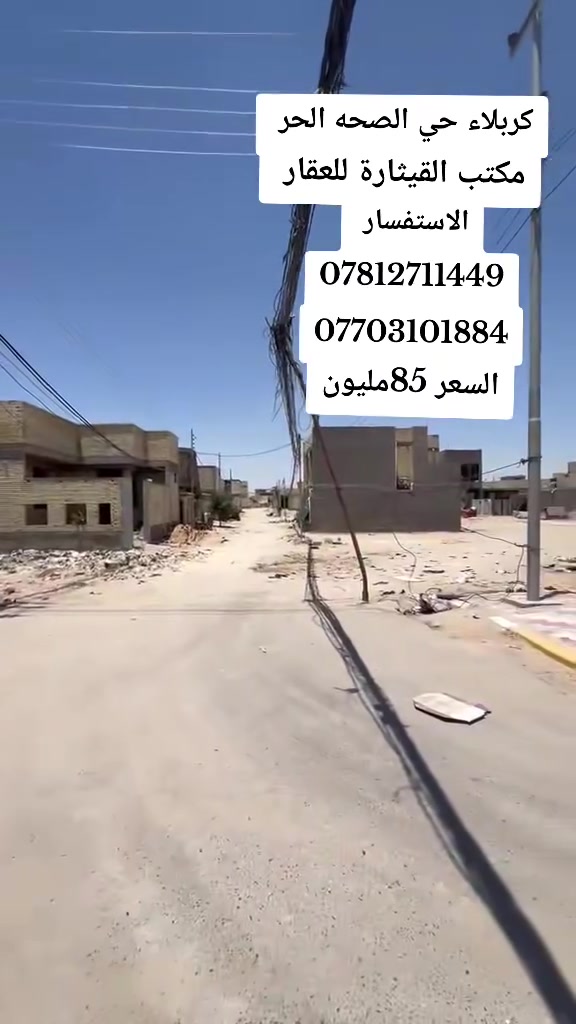 حي الصحة الحر قطعه 150م 10*15 ركن ثالث وحدة عن الشارع السعر 85 مليون وبيه مجال
الاستفسار 
***********
***********
