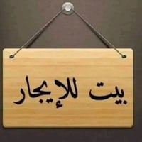 عندي بيت  مفرق تلكيف قريب ع شارع عام للايجار صفر فول مواصفات اريد عائل...