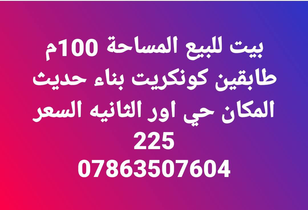 _______________________________________🛣
بيت لبيع المساحة 200م طابقين كونكريت بناء حديث المكان حي اور الثانية قرب مدرسة الجماهير السعر 325
_________________________________________🏚
بيت لبيع المساحة 200م طابقين كونكريت بناء حديث المكان حي اور الثانية قرب شارع 30 السعر 340
_________________________________________🏚
بيت لبيع المساحة 200م طابقين عكاده المكان حي اور الثانية قرب شارع السبيس على ساحه السعر 270
_________________________________________🏚
بيت لبيع المساحة 200م طابقين عكاده المكان حي اور الثانية قرب شارع السبيس السعر 250 
_________________________________________🏚
بيت لبيع المساحة 200م طابق واحد عكاده بناء قديم المكان حي اور الثانية قرب مدرسة الجماهير السعر 225 
_________________________________________🏚
بيت لبيع المساحة 150م طابقين كونكريت بناء حديث فول مواصفات المكان حي اور قرب مدرسة الإيرانية السعر 320
_________________________________________🏚
بيت لبيع المساحة 150م طابق واحد كونكريت المكان حي اور الثانية قرب مؤسسة الشهداء السعر 240
_________________________________________🏚
بيت لبيع المساحة 150م طابق واحد كونكريت بناء حديث المكان حي اور الثانية قرب شارع السبيس السعر 250
_________________________________________🏚
بيت لبيع المساحة 100م طابقين كونكريت بناء حديث المكان حي اور الثانية قرب شارع 30 السعر 190
_________________________________________🏚
بيت لبيع المساحة 100م طابقين كونكريت بناء حديث المكان حي اور الثانية قرب شارع 30 السعر 180
_________________________________________🏚
يت لبيع المساحة 100م طابقين كونكريت بناء حديث المكان حي اور الثانية قرب شارع 30 السعر 175
_______________________________________🏚
بيت لبيع المساحة 100م طابق
_________________________________________🏚
بيت لبيع المساحة 100م طابقين عكاده المكان حي اور الثانية قرب شارع السبيس على ساحه السعر 140
_______________________________________🏚
بيت لبيع المساحة 130م طابق واحد عكاده نضيف المكان شارع 30 السعر 135
_______________________________________🏚
بيت لبيع المساحة 100م طابق واحد كونكريت بناء حديث المكان شارع 30 السعر 160
_______________________________________🏚
بيت لبيع المساحة 100م طابقين عكاده نضيف المكان شارع 30 من جهة المدينة السعر 130
________________________________________
بيت للبيع المساحة 100م خلفي على الشارع السايدين شارع 30 طابق واحد السعر 105
_______________________________________🏠
بيت لبيع المساحة 100م خلفي طابق واحد عكاده المكان  شارع 30 السعر 95
_______________________________________🏠
قطعه للبيع المساحة 240م 41246 السعر 95 
_______________________________________🏙
قطعة لبيع المساحة 120م 10×12  المكان الموحية قرب معهد الصحة 41 السعر 92
_______________________________________🏙
قطعة لبيع المساحة 140م 7× 20 المكان الموحية 41 على شارع 15 السعر 105
_______________________________________🏘
***********📲
***********📲
***********📲
_______________________________________
‏مراسلة علي عبر واتساب. https://wa.me/9647863507604

