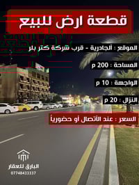 🔱 قطعة ارض للبيع 🔱  الموقع 📍 : الجادرية - قرب شركة كتر بلر   ⭕ المساحة...