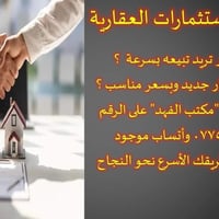 مكتب الفهد للأستثمارات العقارية خيارك الافضل  أتصل على 07759531516 بغد...