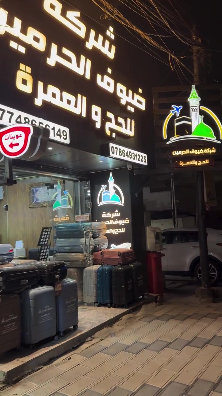 بسم الله وعلى بركة الله  نعلن لكم برامج العمرة  ( عمرة محرم ) ال 10 ايام 
وبرنامج 20 الخاص والمميز والحصري طيران بشركتنا✈️✈️
 وكذلك رحله عمرة البر 🚌🚌

التصريف من حق المعتمر وسهل جدا ✈️✈️

وبتوفر لدينا نظام الاقساط لجميع البرامج نقدا  وأقساط على ماستر الرافدين 

جميع البرامج تشمل كافة الخدمات 
والتصريف في الطيران من حق المعتمر ✈️✈️✈️

الرحلة الاولى طيران 19 / 6 ✈️✈️
الرحلة الاولى البري 16 / 6 🚌🚌

ويانه كلشي بعد ما تصرف جيب بس جوازك 🌹واسأل من كان معنا 
———————————————————

اولا / البرنامج الاول  10  ايام طيران ✈️✈️

 فندق ابراج النوازي   بشارع اجياد ريع بخش قريب للحرم  مع ثلاث وجبات طعام بوفيه فطور وغداء وعشاء 🍏🥬🍒🍉🍅
 مع نقل مجاني للحرم باصات الفندق الخاصه 2 دقيقة  انت بالحرم بالباص واذا مشي 10 دقايق فقط 

السعر مع الطعام 950 دولار ❤️🍒🍅

السعر بدون طعام 850 دولار

3 ليالي 4 ايام مدبنة المنورة
7 ليالي مكة المكرمة

الرحله طيران   19 / 6 ✈️✈️✈️

———————————————————

ثانيا / البرنامج الثاني الذهبي / المميز 20 يوم (  الذهبي 20 يوم  ) طيران✈️✈️✈️ ( عرض خاص ) 

فندق ابراج النوازي في شارع اجياد ريع بخش قريب للحرم مع نقل مجاني للحرم باصات الفندق الخاصه 2 دقيقة انت بالحرم بالباص مجانا واذا مشي 10 دقايق فقط 

مع ثلاث وجبات طعام بوفيه فطور وغداء وعشاء بوفيه 🍎🍉🍒🥬🍏

السعر مع الطعام 1200 $ 🍒🍅🍎🥬

السعر بدون الطعام 1000 $ 

3 ليالي 4 ايام مدينه المنورة
16 ليلة في مكة المكرمة  

الرحله طيران  19 / 6 ✈️✈️✈️

——————————————————-

ثالثا / البرنامج الثالث  طيران   10 ايام  ✈️✈️

فندق رمادا ( ألماسه دار الفائزين ) قريب جدا للحرم مشي 4 دقايق خلف برج الساعه بشارع اجياد مع 
وجبتين طعام  فطور وغداء بوفيه مفتوح في مكة والمدينة 🍇🥦🍏🍒🍉

السعر مع الطعام  1100 دولار  🥬🍒🍎

السعر بدون طعام 1000 دولار

3 ليالي 4 ايام مدينه المنورة 
7 ليالي مكة المكرمة 

الرحله طيران  19 / 6

—————————————————-

البرنامج الرابع / البري 🚌🚌🚌
عمرة برا مع وجبتين طعام فطور وغداء بوفيه 

فندق  اركان بكة و مكة كونكورد  في منطقه محبس الج ن 

البرنامج يتضمن
 2  ليالي مدينه مركزية 
6   ليالي مكة المكرمة 

مع كافة خدمات العمره والراحة والضيافه في الطريق ومبيت في المزرعه والفطور فيها 

السعر مع الطعام 500 $ 
السعر بدون طعام 400 $ 

الرحله بري 16 / 6 
———————————————————

تشمل البرامج :- 
——————-
♒️ الفيزا وتذاكر الطيران على الخطوط الجوية العراقيه وسكن الفنادق والتنقلات والطعام حسب كل برنامج والهدايا 

❤️السكن في المنطقه المركزيه قريب للمسجد النبوي الشريف والباقي في مكة المكرمة حسب الفندق الخاص بالبرنامج ومدته 

🌹التصريف للمعتمر  وسهل جدا 

👍يتوفر لدينا نظام الاقساط لكل البرامج لحاملي بطاقه ماستر الرافدين ولمعرفه تعليماتها يكون بالاتصال المباشر على ارقام الشركة او مراجعه الشركة 

🚌خدمة حجز قطار الحرمين اختياريه 

🚌مزارات دينية وتاريخية في المدينة المنورة وفي مكة المكرمة 

🌹تصاريح دخول وزيارة الروضة الشريفه 

✈️هدايا حقيبه بوكس ضد الكسر كبيرة وحقيقه كتف صغيرة وإحرام رجالي اونسائي وربطه وياج تعريفي للطيران 

وحقيبتين كبيره وصغيره وإحرام وربطه وباج للبري 

🌹البرامج أعلاه السكن رباعي في حالة طلب غرفه ثلاثيه او ثنائيه يكون فرق بالسعر حسب البرنامج 

🌹مرشد ديني لكلا المذهبان 

🚌رحله سياحية ترفيهية إلى جدة عروس البحر اختياريه

🚌لدينا خدمة مندوب يصلك إلى الباب لاستلام الجواز 

🌹المحافظات يمكنكم الحجز عبر الواتساب وتحويل المبلغ  

سارع بالحجز لضمان الرحله / مقاعد محدوده 

المستمسكات المطلوبه 
——————————-
جواز سفر اصلي 
صورة خلفيه بيضاء صغيرة 
المبلغ كاملا او مقدمة لحين اصدار الفيزا 

للحجز والاتصال واتساب او شبكة 
————————
***********
***********

مقرنا الرئيسي
بغداد / حي الجامعه / داخل فرع جامع الملآ حويش  / مقابل بآب دخول المصلين  /  آلمحل الركن الأخير 

الدوام من الساعه 10  صباحا إلى الساعة 10 مساءا
 
تفرغ للعبادة واترك الباقي علينا
