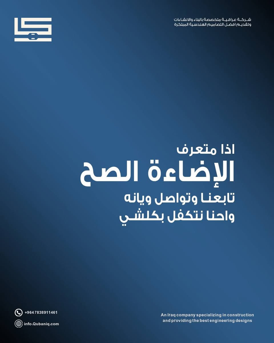 الإضاءة الصح .. مو مجرد ذوق 
تصنع الجو 
تبرز التفاصيل 
وتغيّر إحساسك بالمكان 

تواصل ويانه واحنا نغير شعورك بالمكان
 *********** - *********** 

الموقع: بغداد – العامرية – شارع العمل الشعبي
متواجدين يوميا من 9 صباحاً حتى 9 مساءً

#العراق
#بناء_وانشاءات 
#مقاولات 
#ترميم 
#تصاميم_معمارية_وإنشائية
