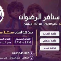 روضة سنافر • التسجيل • حي الضباط