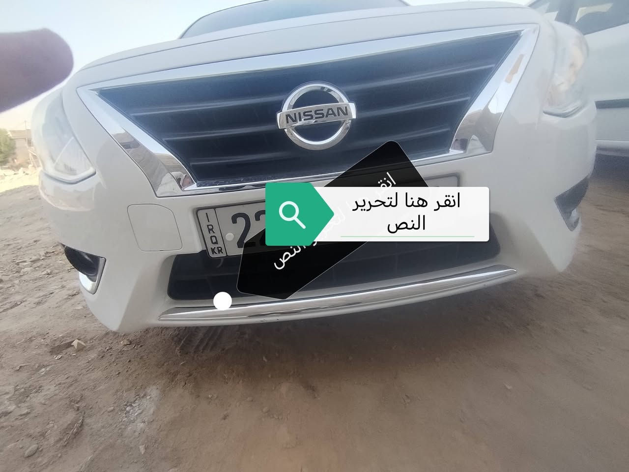 سلام عليكم
_________ 
للبيع نيسان سني. موديل 2025
لمواصفات 
كير أوتوماتيك 
حساس 
شاشة جبيرة 
ماشيه 15الف  
رقم أربيل 
تحويل مباشر 
مانع انزلاق 
قطعتين تبريد 
تحكمات ستيرن 
كامرة خلفية 
سويج. وسونار موجود شوفو. 
وباقي مواصفات معروفة. سعر السياره 120 ورقه. قفل. شراي يتصل. 
للاستفسار. ***********. مكان بغداد.
