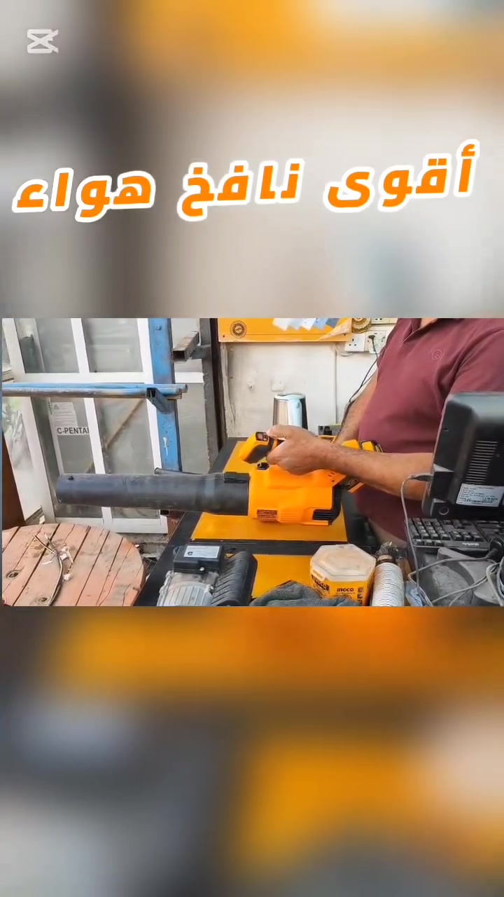 ما توقعت قوة هذا المنفاخ! شوفوا شو صار بالأخير 😱"أفضل منفاخ هواء من ماركة  TATNAD  للأعمال الشاقة.. تجربة عملية أمامكم 🔥"لا تضيع وقتك بالتنظيف التقليدي!🛠️⚡​
القوة والسرعة في جهاز واحد. شاهد الفيديو لترى قوة الدفع الفعلية وتأثيرها على الأجسام الثقيلة.
✅ محرك قوي جداً.
✅ تصميم مريح لليد.
✅ يتحمل العمل الشاق.
: #معدات_صناعية #منفاخ_هواء #تجربة_واقعية #FacebookReels.


**إذا كنت صاحب هذا الإعلان وتريد حذفه لأي سبب، رجاءا أرسل رسالة إلى الدعم الفني**