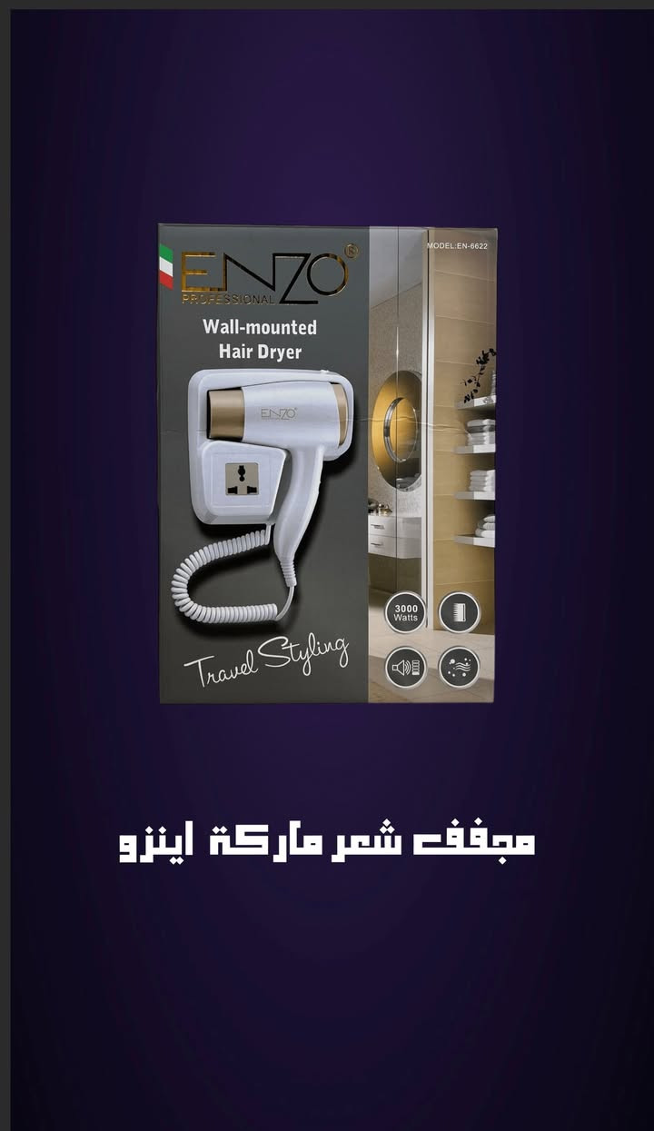 صالون احترافي ببيتج! 💇‍♀️
 ليش تروحين للصالون وتنتظرين سرا؟ مجفف شعر Enzo الاحترافي وصلت الوجبة الجديدة منه! 🔥 ✅ تجفيف سريع وقوي. ✅ يحافظ على لمعان الشعر. ✅ تصميم مريح للاستخدام اليومي. السعر: 29,000 دينار والتوصيل مجاني لكل العراق! 🚚 ملاحظة: الكمية محدودة جداً، اطلبي هسة من الدايركت.


**إذا كنت صاحب هذا الإعلان وتريد حذفه لأي سبب، رجاءا أرسل رسالة إلى الدعم الفني**