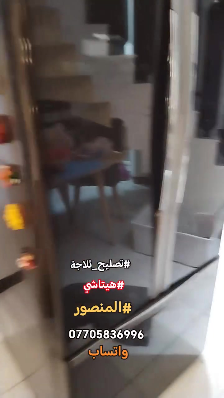 #صيانةموقعيةثلاجةهيتاشي_انفيرتر #hitachi_inverter
#المنصور تم إعادتها للعمل والتفاصيل في الفديو للاستفسار *********** واتساب #اتصلواوسنصلكم
