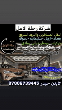 🟡شركة رحلة🛜 الامل 🚗لنقل المسافرين بغداد 🚗 بصرة... وبالعكس بغداد 🚗 ناصر...