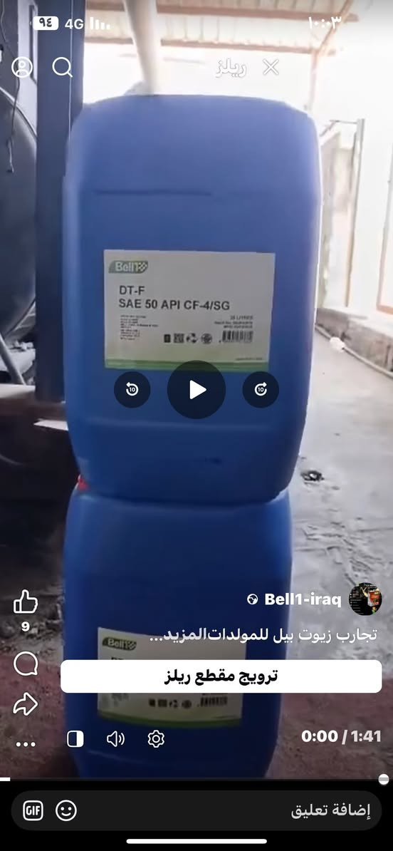 مازالت زيوت بيل
هي الافضل على مدار ١٠سنوات من العمل في سوق العراق

للتواصل واتساب 

مع مبيعات الشركة

***********
