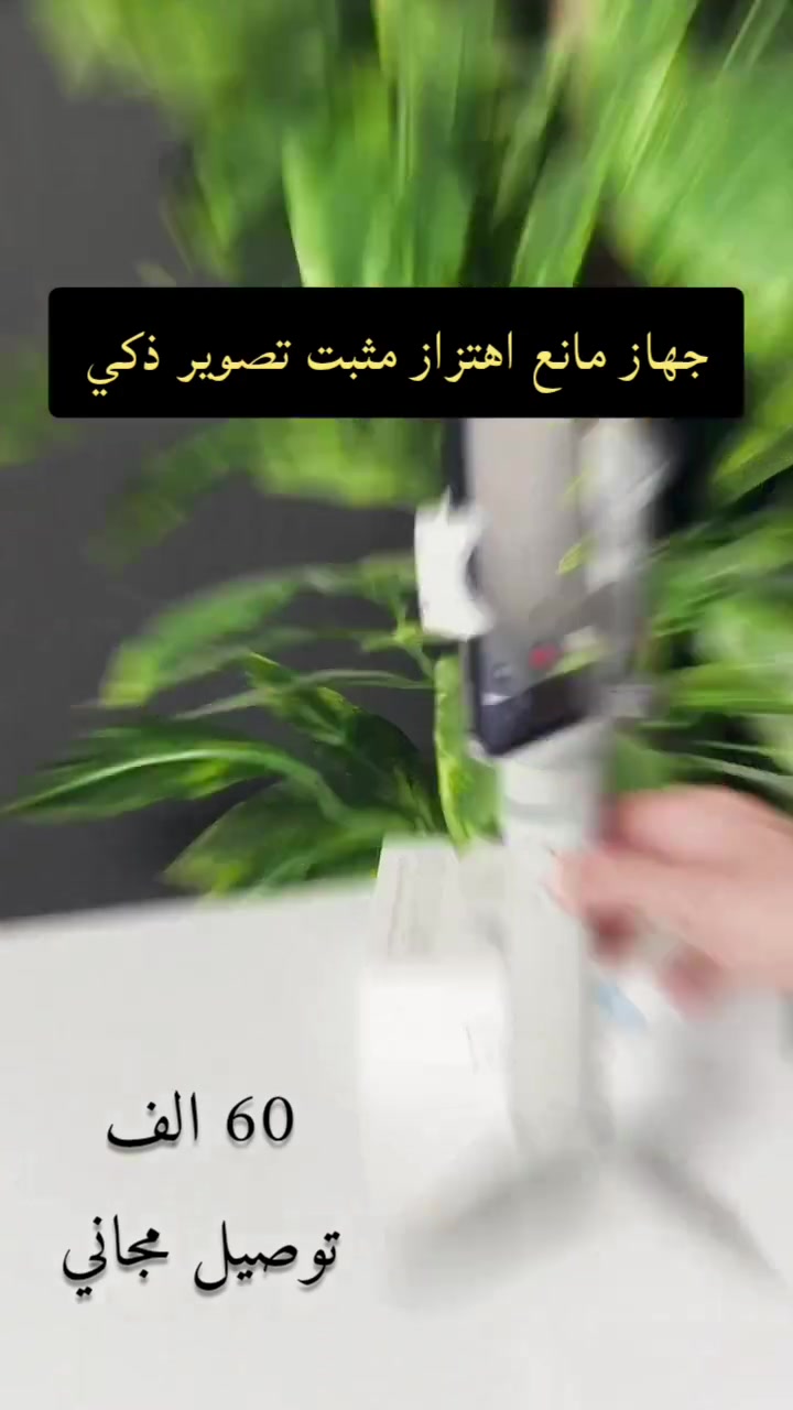 جهاز مانع اهتزاز مثبت تصوير ذكي عالي الجودة موديل F5   . 
بسعر 60 الف توصيل مجاني. 
 #العراق #الكترونيات #تكنولوجيا #قطع_غيار #موبايلات #سامسونج #ايفون #جهاز_راوتر #تسوق_الكتروني #مخازن_الكترونيات #خدمات_الكترونية #تسويق_الكتروني #متاجر_الكترونية #العراق_التكنولوجي #تقنية_المعلومات #استيراد_وتصدير #اجهزة_ذكية #برامج_تطبيقات #صيانة_الالكترونيات #طلبيات_الكترونية #عالم_التكنولوجيا #تجارب_المستخدمين #تطوير_البرمجيات #مستقبل_الالكترونيات #تعليم_تقنية #تحديثات_التكنولوجيا #ندوات_تقنية #منتجات_الكترونية #خبرات_تقنية #الابتكار_التكنولوجي #اكسبلور #عراقيات #اجهزة_منزلية #البصرة #كربلاء #بيعبالجملة #العراق #طبخات_سهله #المنصور #بغداد


**إذا كنت صاحب هذا الإعلان وتريد حذفه لأي سبب، رجاءا أرسل رسالة إلى الدعم الفني**