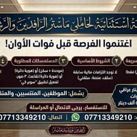 ‏فرصه استثنائية الى كل حاملي ماستر رافدين ورشيد ‏اغتنم الفرصه قبل الان...