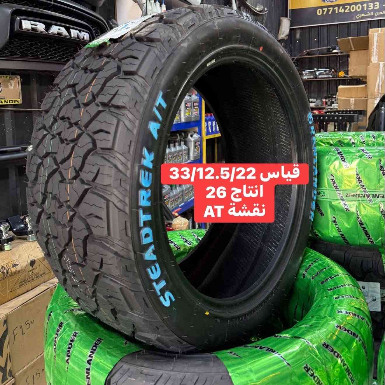 وينهم الي موصينة على تايرات خشنة قياس 22 

وصلت وجبة جديدة نقشة AT وسط كاتم بدون صوت 
بقياس 33/12/12.5
انتاج 2026
ينشد لجميع أنواع التراكات الي تجي بويل 22 من الرام وغيرها وبدون ترفيع يكعد 

📍📍العنوان ::👇
‏‎بغداد _شارع فلسطين _مقابل محطة وقود باب المعظم  و الاسواق المركزية مال مستنصرية 
داخل الفرع اول كراج على اليمين‎
مركز تراكات العراق 🇮🇶 

متواجدين كل ايام الأسبوع عدا يوم الجمعة  من الساعة التاسعة صباحاً وحتى الساعة السابعة مساء 
‏‎
‏‎يوجد توصيل لجميع محافظات العراق 🇮🇶  يرجى الاتصال خلال اوقات الدوام 
***********
***********
📍موقعنا مثبت على خرائط كوكل و ويز👇
استخدم Waze للقيادة إلى Baghdad - بغداد: https://waze.com/ul/hsvztdruvs
