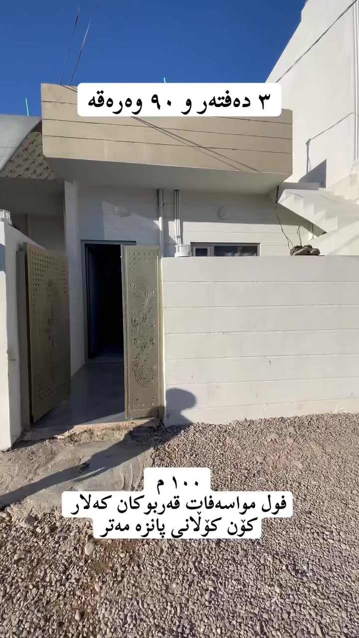 ‏‎‏‎بەڕێزان بۆ زانیاری زیاتر پەیوەندی بکەن 

*********** 
*********** 
‏‎‏‎ 
_________________________________
‌‌
‏‎‏‎یان سەردانی 🏦 (نوسینگەی ديدار )بکەن 
‏‎‏‎ناونیشان📍: شەھیدان بەرامبەر نەخۆشخانەی شیرەی نەقیب 
‏‎‏‎تەنیشت حسن معاون طبي 

‏‎‏‎‌‌ئێوەی بەڕێزیش گەر موڵکتان هەیە دەتانەوێ بیفرۆشن یان بەکرێی بدەن 
‏‎‏‎ئەوا دەتوانن تەواوی زانیاریەکان بنێرن بۆمان
‏‎‏‎  بۆتانی بڵاو دەکەینەوە
‏‎‏‎- 📌ناونیشانی تەواوی موڵکەکەت 
‏‎‏‎- 🖼چەن وێنەیەکی موڵکەکەت ئەگەرهەبو،
‏‎‏‎- 🏷نرخی موڵکەکەت 

‏‎‏‎بە نامە بینێرن بۆ پەیج یان بە ڤایبەر یان واتساب
 0772225911
