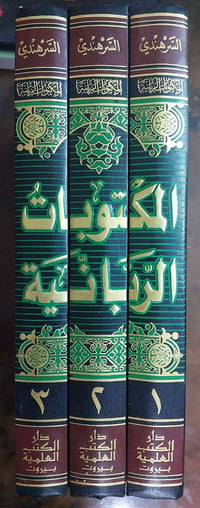 مكتوبات الإمام الرباني • توصيل فقط
