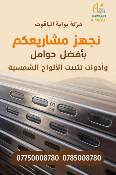 نحن شركة بوابة الياقوت للاستثمار العقاري والطاقة المتجددة
شركة رائدة تعمل على تطوير وتنفيذ المشاريع العقارية المستدامة، 
بالإضافة إلى تقديم حلول مبتكرة في مجال الطاقة الشمسية ، بهدف دعم التحوّل نحو مستقبل أكثر كفاءة واستقرارًا.

نعمل وفق أعلى معايير الجودة والمهنية، ونحرص على بناء علاقات طويلة الأمد مع شركائنا وعملائنا، من خلال تقديم خدمات موثوقة، شفافة، وقائمة على الخبرة.

بوابة الياقوت… استثمارٌ يليق برؤيتكم، وطاقةٌ تبني المستقبل.

بغداد  - المنصور - حي دراغ 
***********
*********** بغداد
