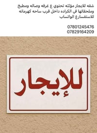 بدون دلاليه!!!!! متوفر شقه مؤثثه للايجار غرفه وصاله ومطبخ وملحقاتها   ...