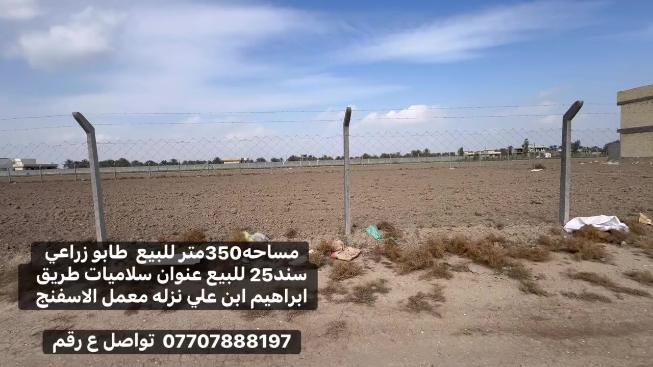 مساحه350متر للبيع  طابو زراعي سند25 للبيع عنوان سلاميات طريق ابراهيم ابن علي نزله معمل الاسفنج  

***********  تواصل ع رقم
