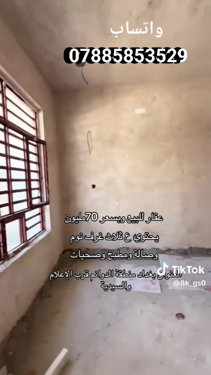 عقار بسعر 70مليون وبي مجال العقار يحتوي ع ثلاث غرف نوم+صحيات صاله مطبخ *********** 📍واتساب  / العنوان بغداد منطقه الدوانم قرب حي الإعلام والسيدية  ❤️
