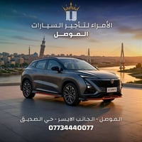 يوني تي • ايجار ٣ أيام • الموصل