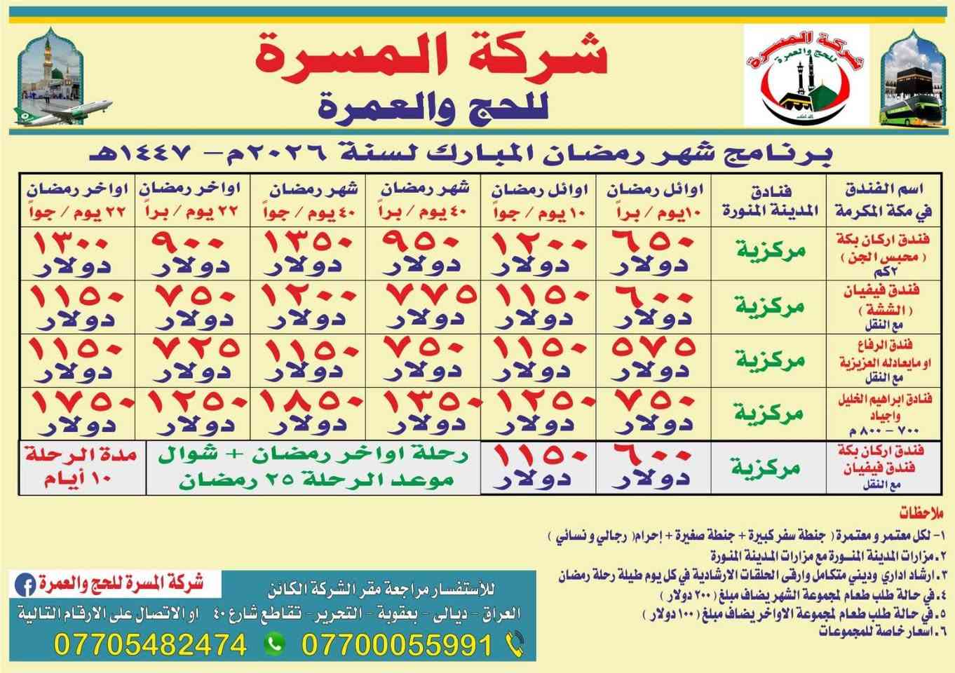 🌙 شركة المسرة للحج والعمرة 🌙
✨ برنامج شهر رمضان المبارك 1447هـ – 2026م ✨
تتشرف شركة المسرة بإدارة المتعهدة الحاجة #فائزة_سيد_هاشم  بتقديم أفضل برامج العمرة خلال شهر رمضان المبارك
#بأسعار مدروسة فنادق مركزية وخدمة متكاملة من العراق إلى الأراضي المقدسة 🤍
🕋 الفنادق في مكة المكرمة
✔ فندق أركان مكة (مجبس الجن)
✔ فندق فيضيان (العتيبية – مع النقل)
✔ فندق الرفاع أو ما يعادله (العزيزية – مع النقل)
✔ فنادق إبراهيم الخليل أو ما يعادلها
🕌 فنادق المدينة المنورة
✔ جميعها مركزية وقريبة من الحرم النبوي الشريف
📅 مواعيد الرحلات
🔹 أوائل رمضان
🔹 وسط رمضان
🔹 أواخر رمضان
🔹 أواخر رمضان + شوال
⏳ مدة الرحلة: 10 أيام
او الشهر الفضيل وبداية شوال يعني 40 يوم 
💰 #الأسعار تبدأ من 600$ ولغاية 1350$
(حسب الفندق وتوقيت الرحلة)
✅ يشمل البرنامج:
▪️ تذكرة سفر ذهاب وإياب
▪️ سكن مريح ومضمون
▪️ نقل داخلي 
▪️ إشراف ديني وإداري متكامل
▪️ مزارات المدينة المنورة
▪️ إحرام (رجالي ونسائي) وهداية
📍 العنوان:
العراق – ديالى – بعقوبة – بهرز 
📞 #للاستفسار والحجز:
📱***********
✨ مع المسرة… راحتك وطمأنينتك أولوية بإذن الله تعالى 
✨ سافر بقلب مطمئن وخدمة تليق بضيوف الرحمن
