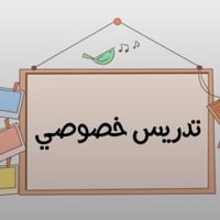 خدمتي ٢١سنة تدريس مادة الرياضيات .  الثاني متوسط والاول متوسط ٢٥الف با...