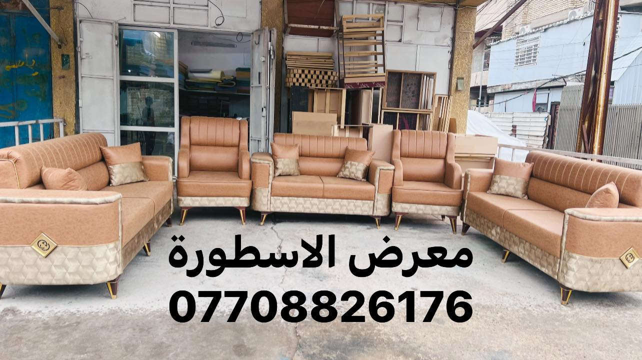 عرض نااار  بمناسبه شهر رمضان المبارك 

اقره التفاصيل ولسعر 
 
تم تخفيض سعر ✌️✌️✌️ وسوينالكم توصيل مجاني جميع محافظات العراق وبخدمتكم 

تمتع بطقم القنفات بتصميمه الرائع 
——
 طقم القنفات يتكون (10) مقاعد 
قنفات ثلاثيه عدد. (2)
الكراسي نفر عدد (2)
قنفه ثنائية عدد. (1)
المواد الطقم
——-
يتكون من اجود انواع البلوك الاسود ركم المقعد 
وخشب الجام الروسي 
ومن اجود انواع الاسفنج  المميز 
وقماش حسب الطلب وبألوان مختلفه 
يوجد جميع الالوان 
——-
كل هاذه وبسعر  عرض نارررررر 
 
((((( 575 ))))) 
بإمكانكم التعرف على كوليكشن واسع من الاثاث المنزلي
من خلال متابعه الصفحه  مع امكانية الحجز و الشراء عن طريق النت من خلال زيارة الصفحه
https://www.facebook.com/معرض-الاسطورة-2322086884690320/
 او الاتصال بل رقم 👇
((***********))
العنوان الشعب /شارع عدن _مقابيل سوق الاربعتلاف شارع علوه اسماك الشعب نموذجيه 
معرض الاسطورة
