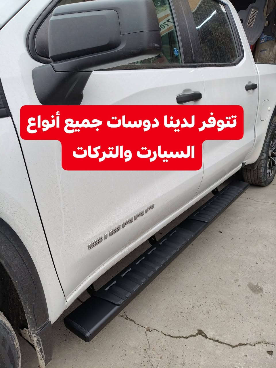 🛑تركيب دوسات جمسي سيرا 2025 شرط بلادي تتحمل وزن 500كيلو 
🛑شرط جيب وشد بلادي عله براغي الوكاله بدون تحوير 🛑
🛑تتوفر لدينا دوسات جميع أنواع السيارت والتركات 🛑
✅كماليات السيارات 4x4✅
✅ بغداد كراده مجمع مشن ✅
✅اتصال☎️***********✅
