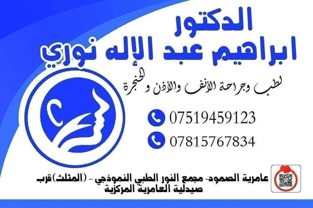 يتواجد اليوم الخميس 
☆☆☆☆
 الدكتور ابراهيم عبدالإله نوري 
أخصائي طب وجراحة الانف والأذن والحنجره
في  مجمع النور الطبي مركز القضاء (المثلث) قرب صيدلية العامرية المركزيه ايام الدوام السبت - الاربعاء - الخميس 
هاتف الحجز  ***********.  

*****************************************

الدكتوره 
(زينب محمد عصام)
اخصائية في الجراحه العامه والجراحه الناظوريه(جراحة الجهاز الهضمي وجراحة البواسير وجراحة الثدي وجراحة الأورام واكياس المبايض وعمليات النحت والفتق وجراحة جدار البطن 

بورد عربي 
بكلوريوس في الجراحه العامه

العنوان عامرية الصمود _مجمع النور الطبي _مجاور صيدلية العامرية المركزيه 
***********

☆☆☆☆☆☆
