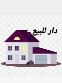 دار للبيع طابو صرف طابق ونص ٤ غرف نوم  المساحه 200م.   10×20  العنوان ...