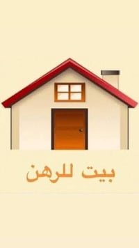 مشتمل خلفي للرهن ٣ غرف اومطبخ اوصحيات سعر الرهن ٣٠ قفل حي العامل ٠٧٧٠٦...